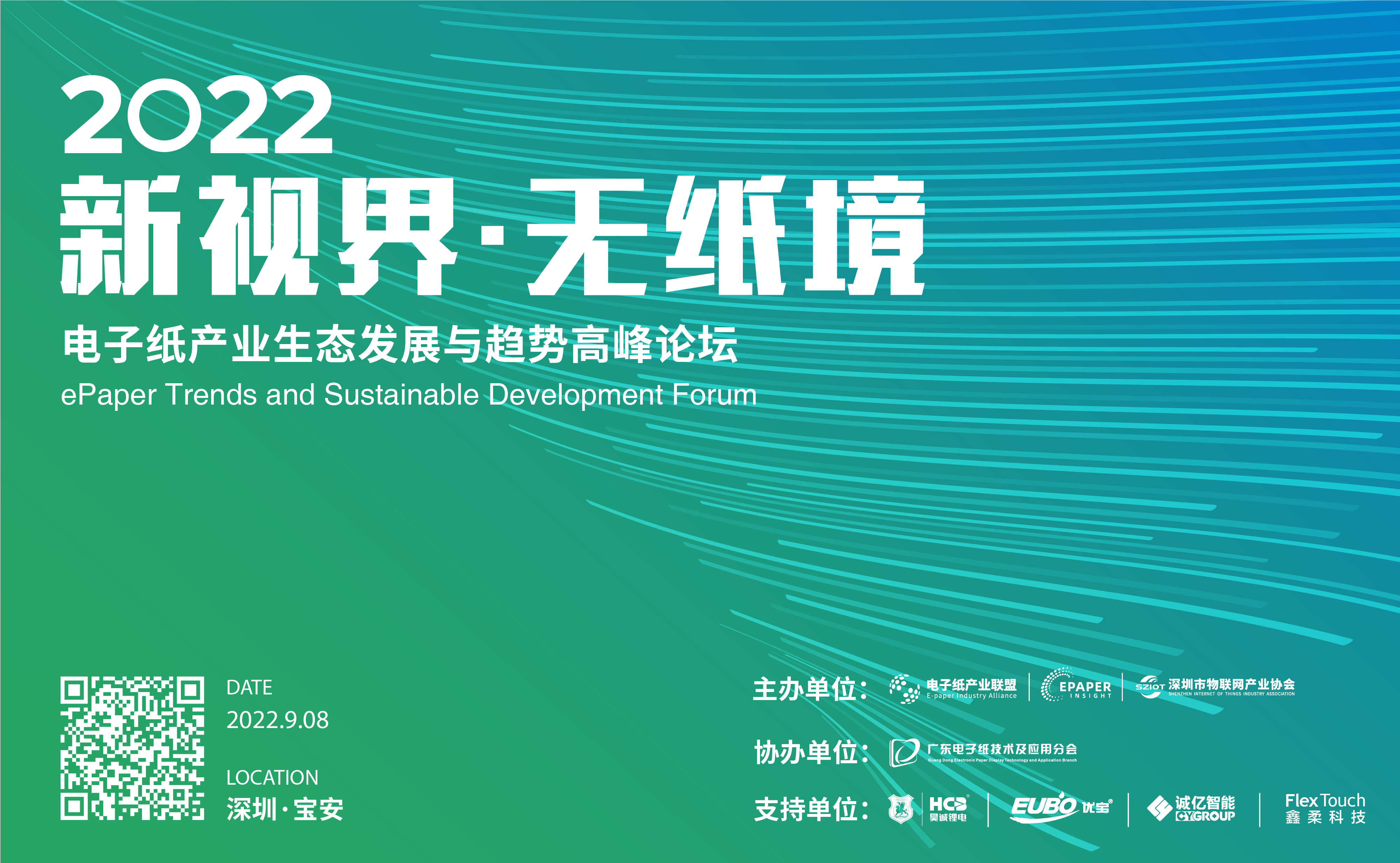 9/8 深圳 | 2022电子纸产业生态发展与趋势高峰论坛