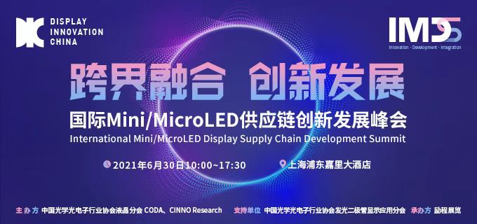 国际Mini/MicroLED供应链创新发展峰会