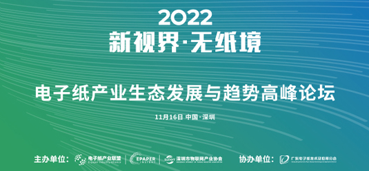 加速产业绿色变革！2022电子纸产业生态发展与趋势高峰论坛成功召开