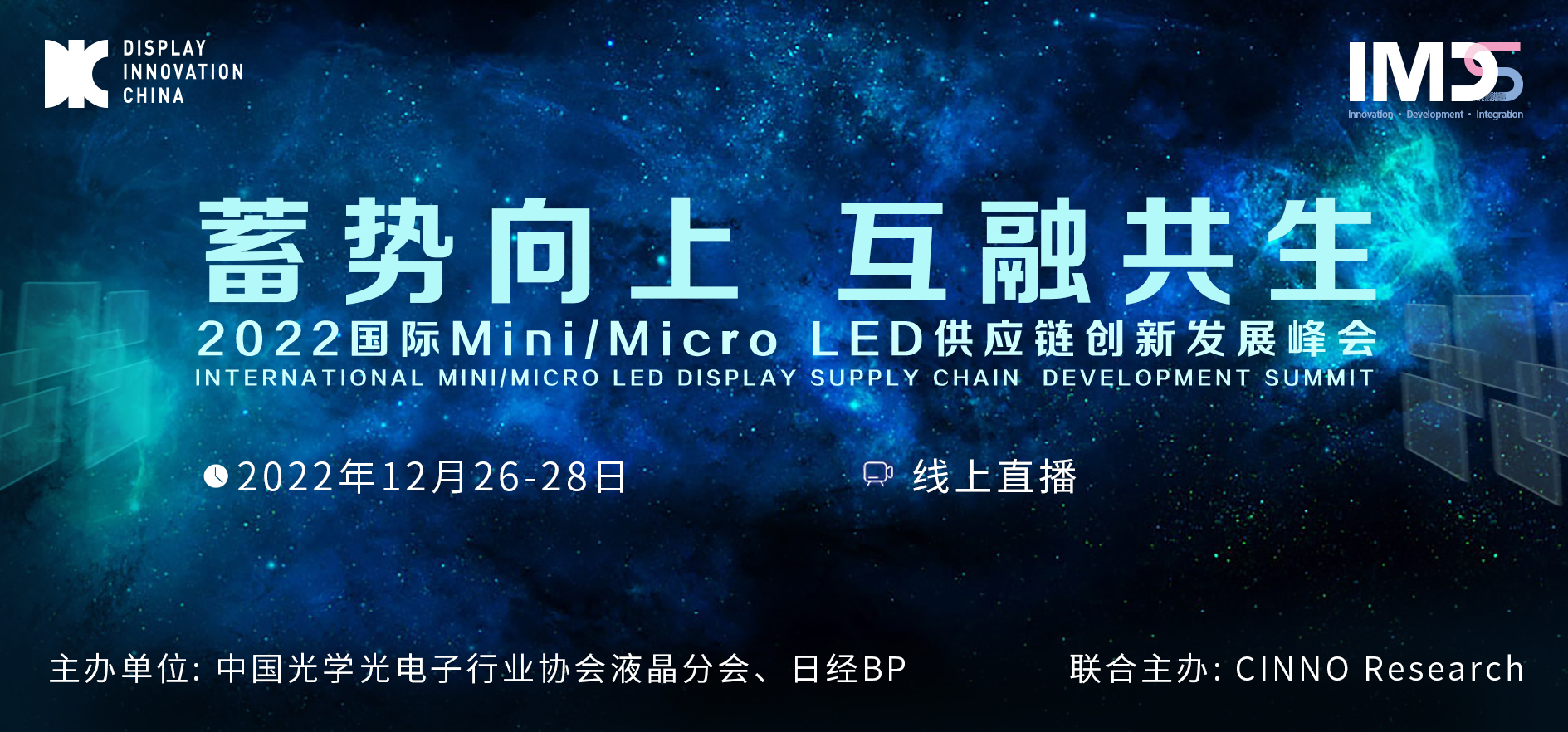 12/26-28 线上直播 | 2022国际Mini/Micro LED供应链创新发展峰会产业周
