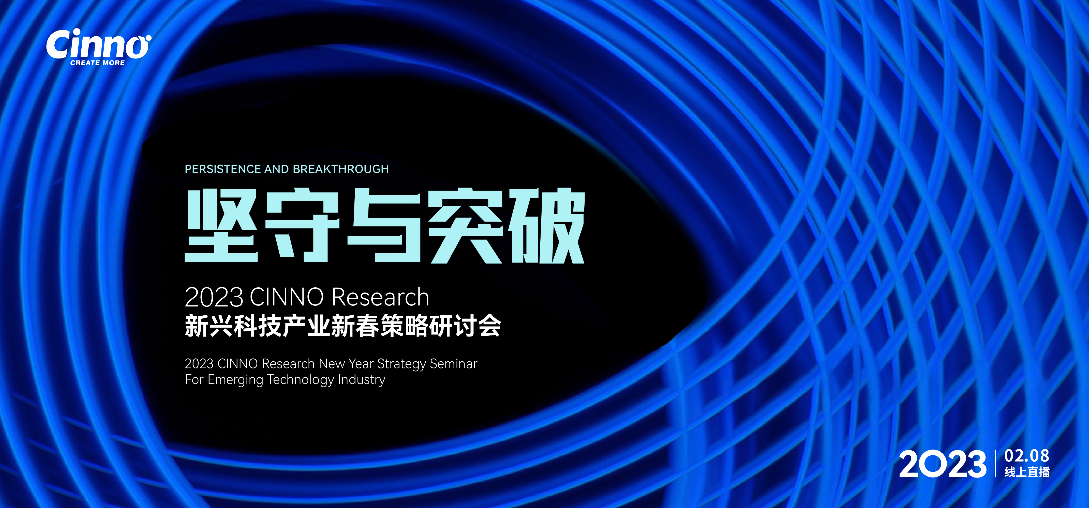 「坚守与突破」CINNO Research新兴科技产业新春策略研讨会成功举办