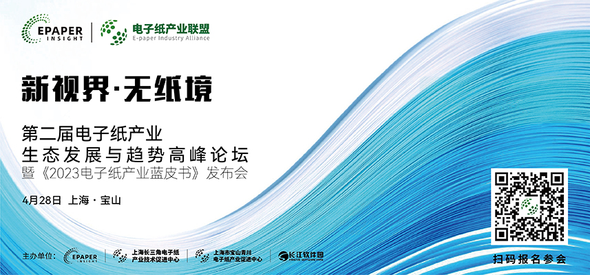 4/28 上海 | 第二届电子纸产业生态发展与趋势高峰论坛