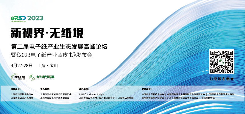 4/27-28 上海 | 第二届电子纸产业生态发展高峰论坛暨2023电子纸产业蓝皮书发布会