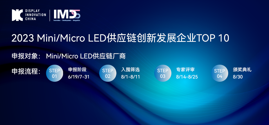 8/30 IMDS | 2023 Mini/Micro LED供应链创新发展核心竞争力榜单申报通道开启（已结束）