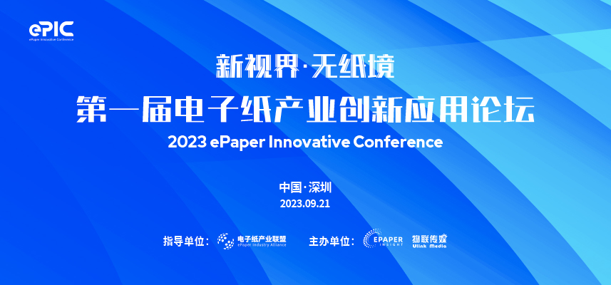 9/21 深圳 ePIC | 第一届电子纸产业创新应用论坛