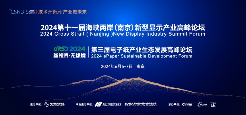 6月5-7日 南京 | 第三届电子纸产业生态发展高峰论坛与第十一届海峡两岸新型显示高峰论坛双会融合