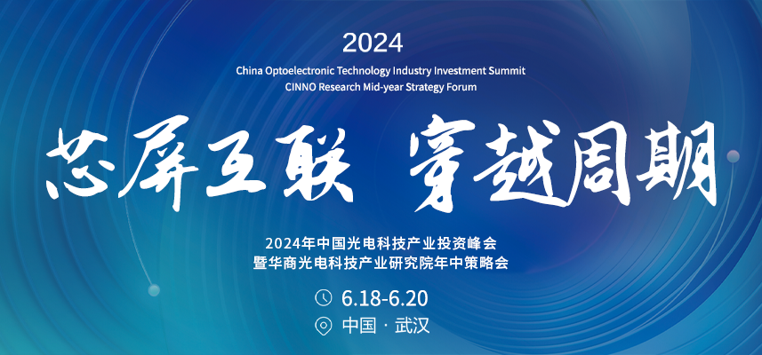 6/18-20 武汉 | 2024年中国光电科技产业年中策略会开启报名