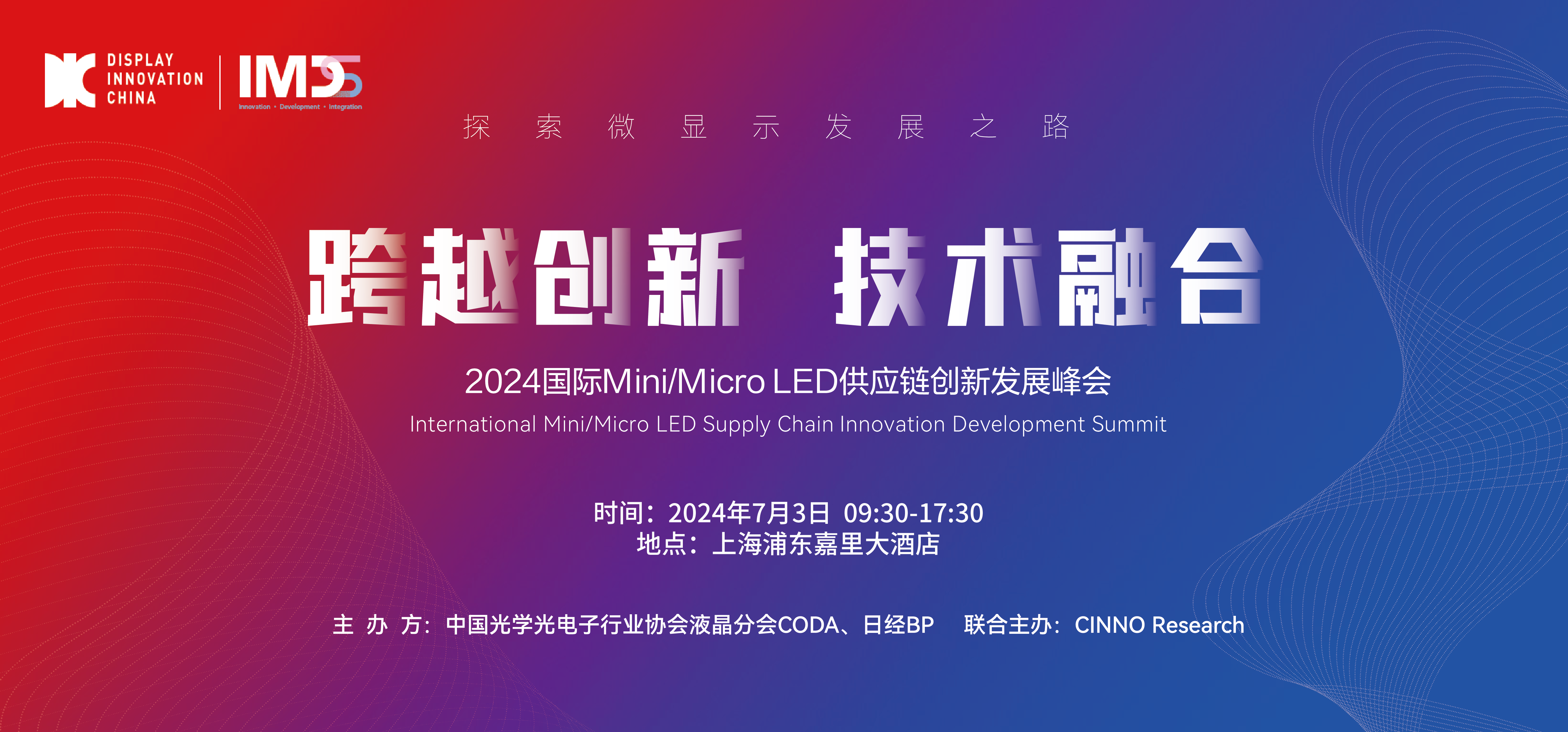 7/3 上海 ｜第四届国际Mini/Micro LED供应链创新发展峰会（IMDS 2024）报名中