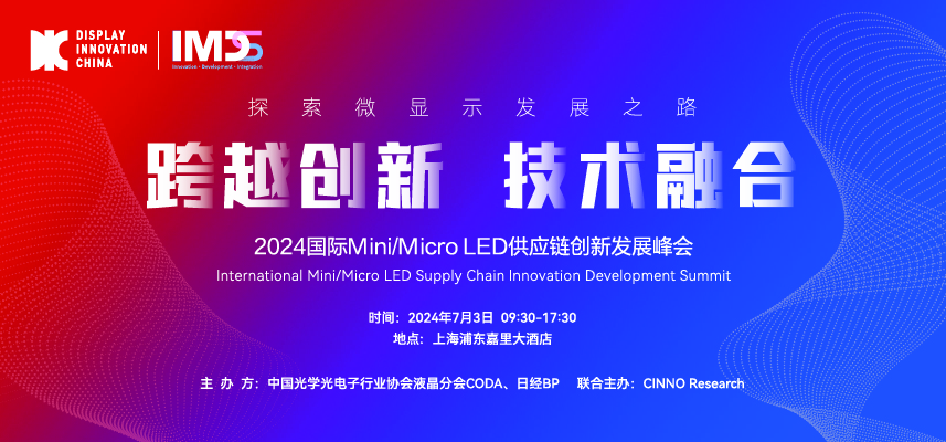 7/3 上海 ｜第四届国际Mini/Micro LED供应链创新发展峰会（IMDS 2024）