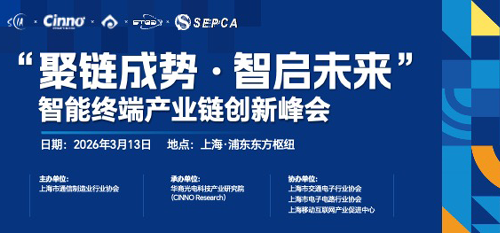 启动报名｜3/12-13 上海「聚链成势·智启未来」智能终端产业链创新峰会正式官宣
