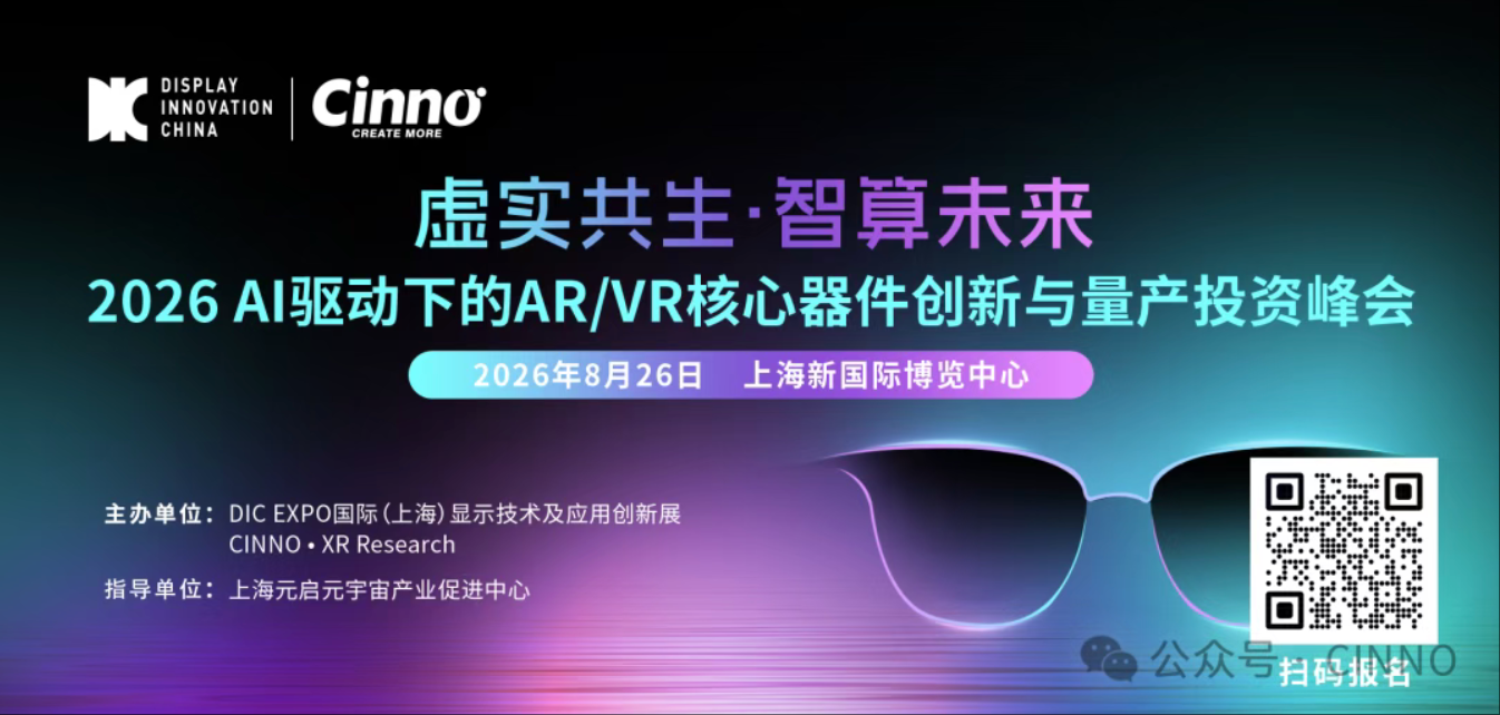 观众报名 | 8.26 上海「虚实共生·智算未来」2026 AI驱动下的AR/VR核心器件创新与量产投资峰会报名正式启动
