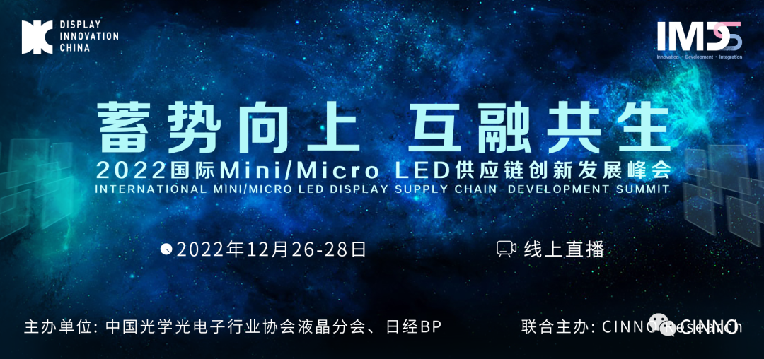12/26-28 线上直播 | 2022国际Mini/Micro LED供应链创新发展峰会产业周